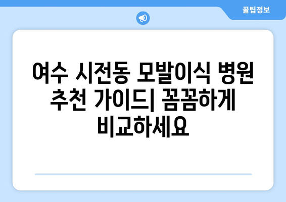 여수 시전동 모발이식|  추천 병원 & 가격 비교 가이드 | 여수 모발 이식, 탈모 치료, 비용