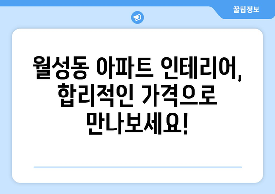 경주시 월성동 인테리어 견적 | 합리적인 비용으로 꿈꿔왔던 공간을 완성하세요! | 인테리어 견적 비교, 경주 인테리어 업체 추천, 월성동 아파트 인테리어