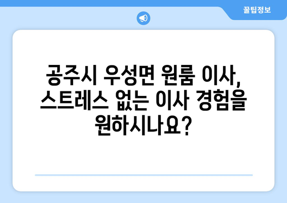 충청남도 공주시 우성면 원룸 이사 가격 비교 & 추천 업체 | 원룸 이사, 이삿짐센터, 저렴한 이사