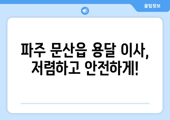 파주 문산읍 용달 이사, 저렴하고 안전하게! | 파주 용달 이사, 문산 용달 이사, 이삿짐센터 추천, 가격비교, 견적 문의