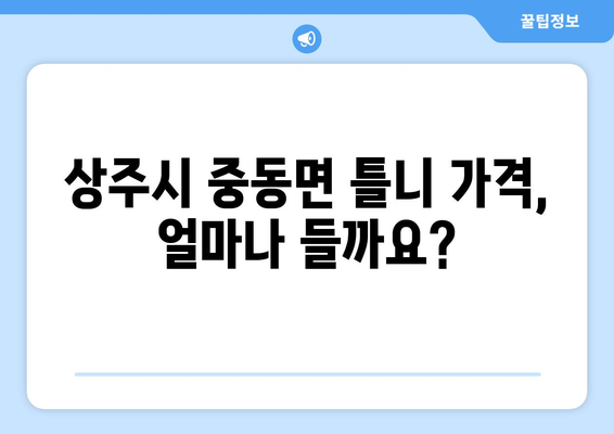 경상북도 상주시 중동면 틀니 가격 정보| 지역별 치과 & 비용 비교 가이드 | 틀니 가격, 치과 추천, 상주시