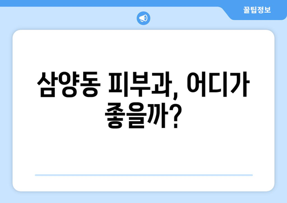 제주도 제주시 삼양동 피부과 추천| 꼼꼼하게 비교하고 선택하세요! | 피부과, 추천, 후기, 가격, 진료