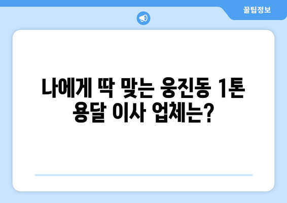 충청남도 공주시 웅진동 1톤 용달이사 전문 업체 비교 가이드 | 견적, 후기, 추천