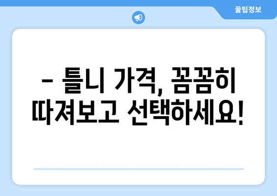 대구 달서구 상인2동 틀니 가격 비교 가이드 | 틀니 종류별 가격, 치과 정보, 추천