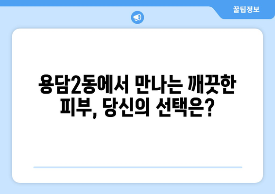 제주시 용담2동 피부과 추천| 꼼꼼하게 비교하고 선택하세요! | 피부과, 추천, 용담2동, 제주시, 제주도