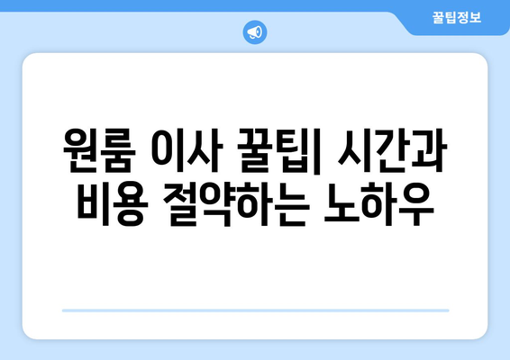 대전 유성구 온천1동 원룸 이사, 짐싸기부터 새집 정착까지 완벽 가이드 | 원룸 이사 꿀팁, 비용 절약, 이삿짐센터 추천