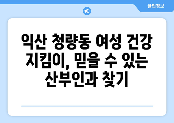 전라북도 익산시 청량동 산부인과 추천| 믿을 수 있는 여성 건강 지킴이 | 산부인과, 여성의학, 진료, 익산, 청량동