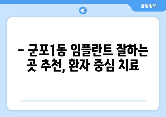 군포1동 임플란트 잘하는 곳 추천| 믿을 수 있는 치과 찾기 | 군포시, 임플란트, 치과 추천, 치료 비용