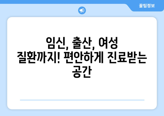 대구 남구 대명6동 산부인과 추천| 믿을 수 있는 의료진과 편안한 진료 환경 | 산부인과, 여성건강, 임신, 출산, 여성질환