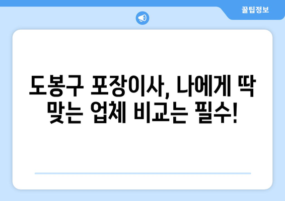 도봉구 도봉2동 포장이사, 믿을 수 있는 업체 추천 & 비용 가이드 | 도봉구 포장이사, 이삿짐센터, 가격 비교