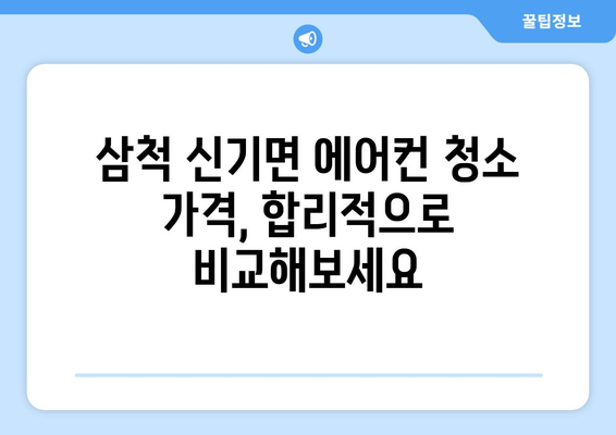 강원도 삼척시 신기면 에어컨 청소| 전문 업체 추천 & 가격 비교 | 에어컨 청소, 삼척 에어컨, 신기면 에어컨