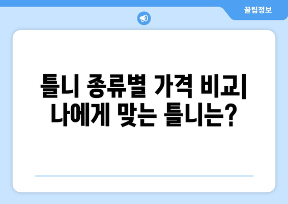 제주시 이도1동 틀니 가격 비교 가이드 | 틀니 종류별 가격, 추천 정보, 치과 정보