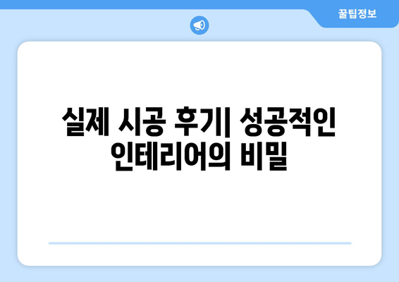 제주도 제주시 화북동 인테리어 견적 비교 가이드 | 합리적인 가격, 전문 업체 추천, 시공 후기