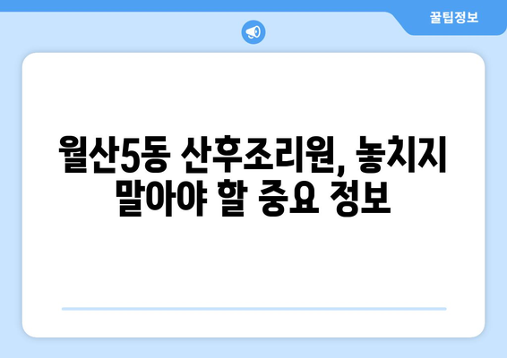 광주시 남구 월산5동 산후조리원 추천| 꼼꼼하게 비교하고 선택하세요 | 산후조리, 맘 편안, 쾌적한 환경,  추천 정보, 후기