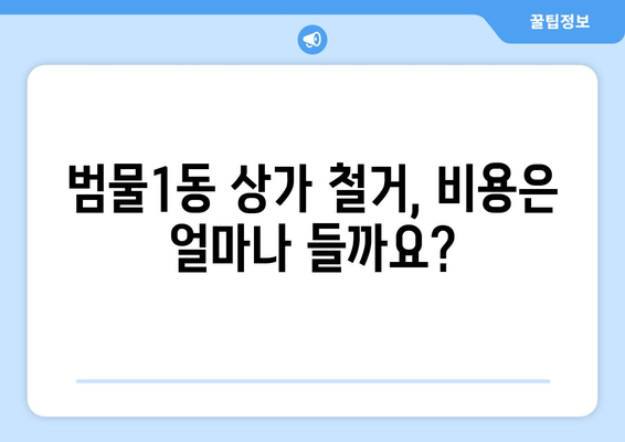 대구 수성구 범물1동 상가 철거 비용| 상세 가이드 및 견적 정보 | 철거, 비용, 견적, 상가, 범물1동