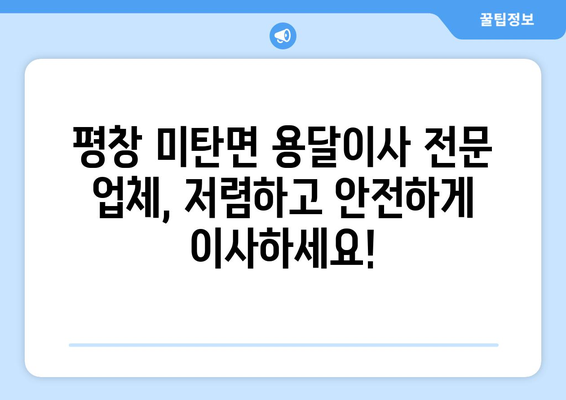 강원도 평창군 미탄면 용달이사 전문 업체 추천 | 저렴하고 안전한 이사, 지금 바로 상담하세요!