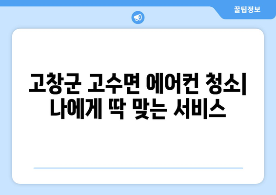 전라북도 고창군 고수면 에어컨 청소| 깨끗한 공기를 위한 맞춤 가이드 | 에어컨 청소, 고창군, 고수면, 전문 업체, 가격 비교