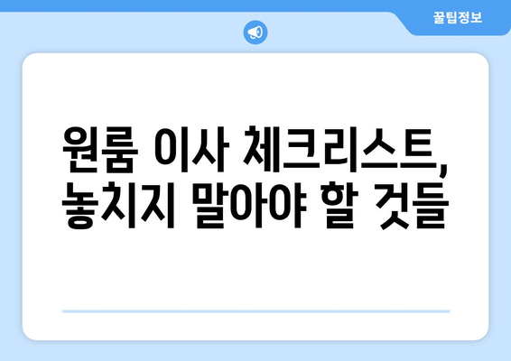 부산 사상구 괘법동 원룸 이사, 짐싸기부터 새집 정리까지 완벽 가이드 | 원룸 이사, 이삿짐센터, 비용, 체크리스트