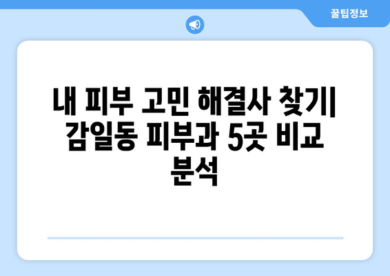 하남시 감일동 피부과 추천| 꼼꼼하게 비교 분석한 5곳 | 피부과, 미용, 꿀팁, 후기, 가격