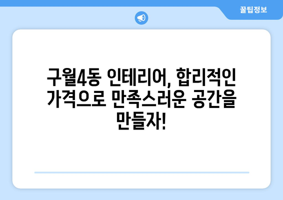 인천 남동구 구월4동 인테리어 견적 비교| 합리적인 가격으로 만족스러운 공간을! | 인테리어 견적, 비용, 업체, 추천