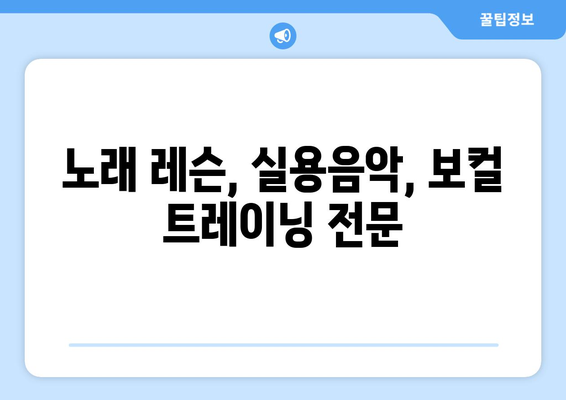 논산 가야곡면 보컬 레슨| 실력 향상을 위한 최고의 선택 | 보컬 트레이닝, 노래 레슨, 실용음악