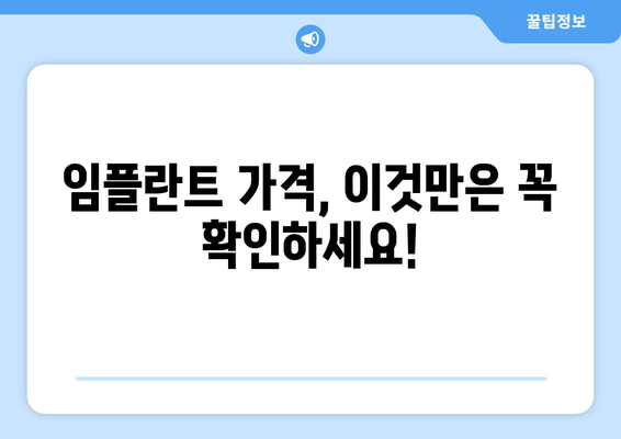 전라남도 목포시 용당2동 임플란트 가격 비교 가이드 | 치과, 견적, 추천