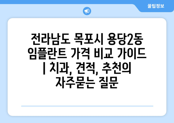 전라남도 목포시 용당2동 임플란트 가격 비교 가이드 | 치과, 견적, 추천