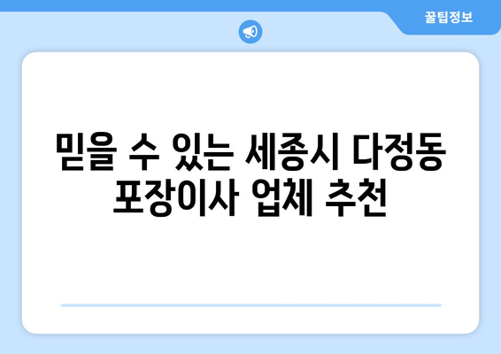 세종시 다정동 포장이사| 가격 비교 & 업체 추천 | 세종특별자치시, 이삿짐센터, 견적