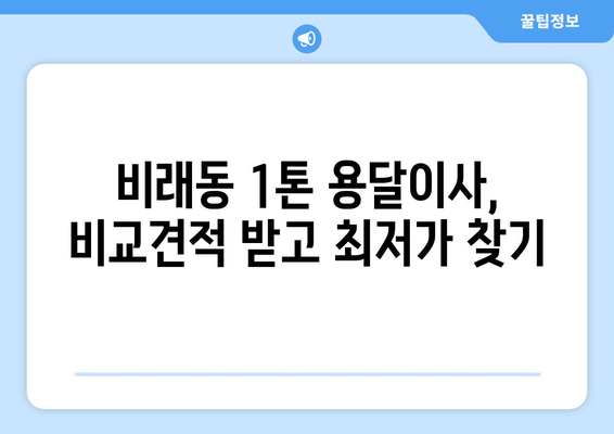 대전 대덕구 비래동 1톤 용달이사 전문 업체 찾기 | 저렴하고 안전한 이사, 비교견적 받아보세요!