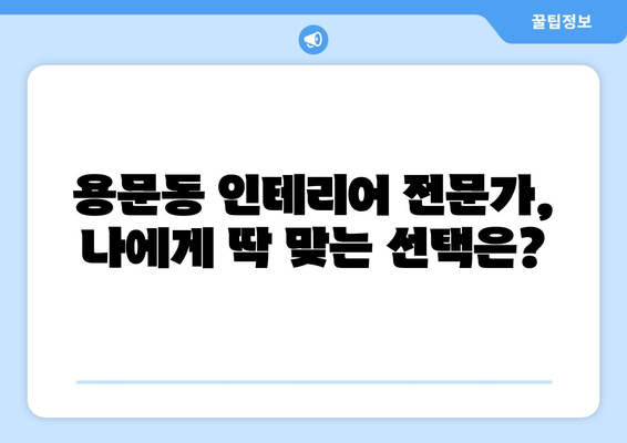 대전 서구 용문동 인테리어 견적| 합리적인 가격, 믿을 수 있는 전문가 찾기 | 인테리어, 리모델링, 견적 비교