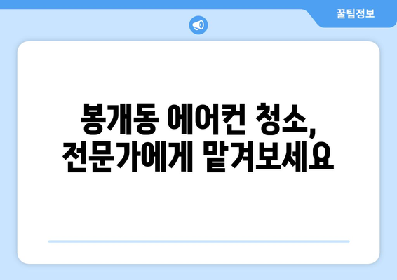 제주도 제주시 봉개동 에어컨 청소| 전문 업체 추천 및 가격 비교 | 에어컨 청소, 봉개동 에어컨, 제주 에어컨 청소