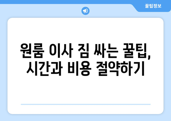 전라남도 장성군 진원면 원룸 이사 가이드| 비용, 업체, 꿀팁 총정리 | 원룸 이사, 장성군, 진원면, 이사 비용, 이삿짐센터, 이사 팁