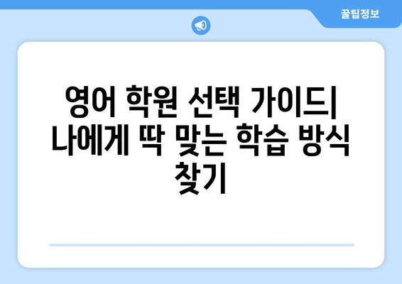 경상북도 영양군 영양읍 화상 영어 학원 비용 비교 가이드 | 영어 학원, 화상 강의, 비용 정보, 추천