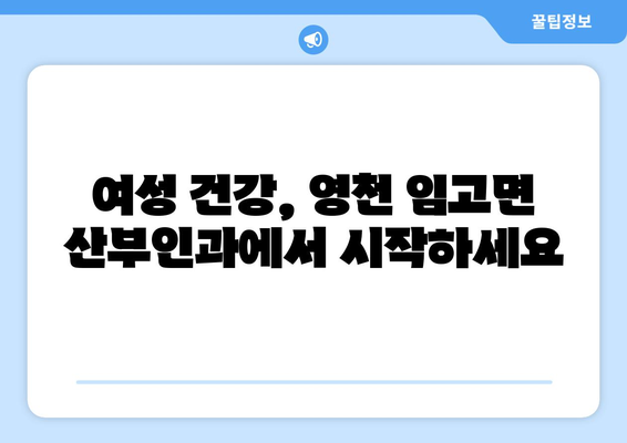 경상북도 영천시 임고면 산부인과 추천| 친절하고 실력 있는 의료진 찾기 | 영천 산부인과, 임고면 병원, 여성 건강