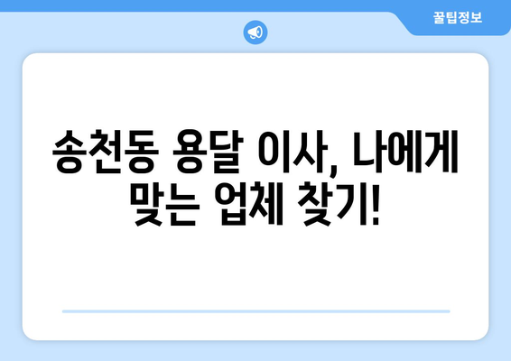 서울 강북구 송천동 용달 이사 전문 업체 추천 | 저렴하고 안전한 이삿짐센터 찾기