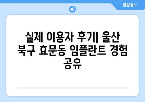 울산 북구 효문동 임플란트 가격 비교 가이드 | 치과, 임플란트 종류, 비용, 후기