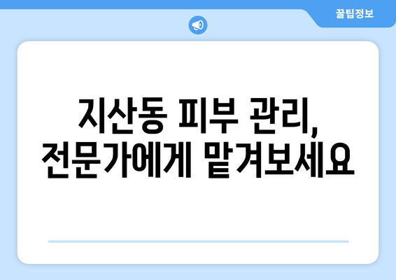 대구 수성구 지산2동 피부과 추천| 꼼꼼하게 비교하고 선택하세요! | 지산동 피부과, 피부과 추천, 피부 관리