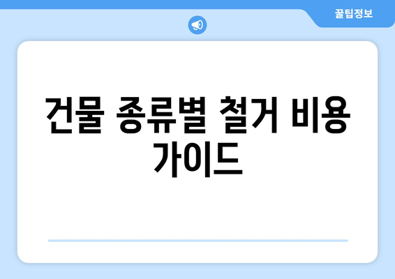 경상북도 영덕군 축산면 상가 철거 비용 가이드| 상세견적 및 절차 안내 | 철거 비용, 견적, 절차, 건물 철거