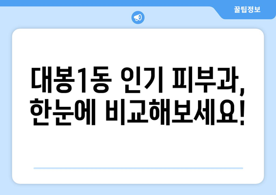 대구 중구 대봉1동 피부과 추천| 꼼꼼하게 비교하고 선택하세요! | 피부과, 추천, 후기, 가격, 진료