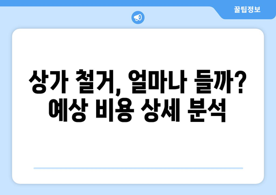 울산 남구 신정5동 상가 철거 비용 가이드| 예상 비용, 절차, 주의 사항 | 철거 비용, 상가 철거, 울산 철거, 부동산, 건축