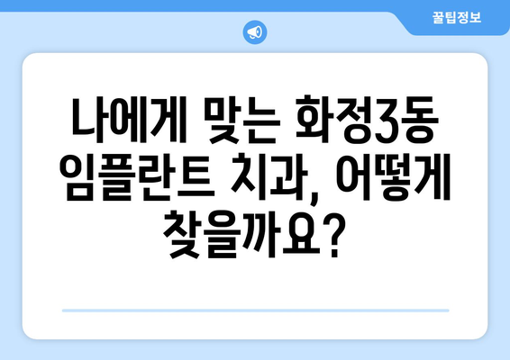 광주 서구 화정3동 임플란트 가격 비교| 믿을 수 있는 치과 찾기 | 임플란트 가격, 치과 추천, 광주 치과