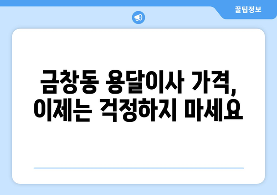 인천 동구 금창동 용달이사 가격 비교 & 추천 업체 | 저렴하고 안전한 이사, 지금 바로 확인하세요!