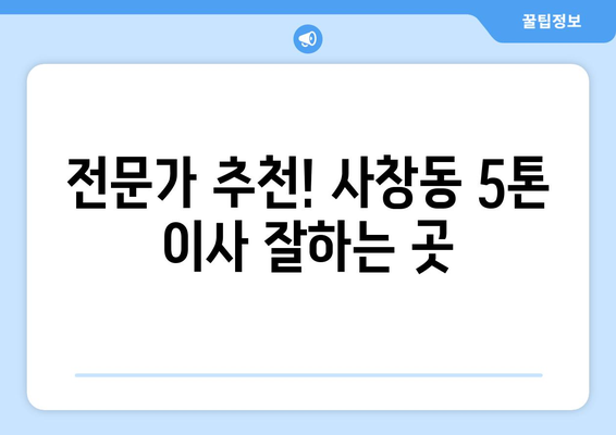 충청북도 청주시 서원구 사창동 5톤 이사, 믿을 수 있는 업체 찾는 방법 | 이사견적, 비용, 후기, 추천