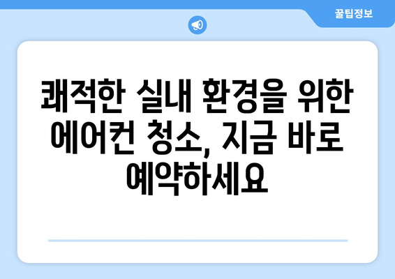 익산 중앙동 에어컨 청소| 깨끗한 공기를 위한 전문가의 손길 | 에어컨 청소, 익산, 중앙동, 전문 업체, 가격, 예약