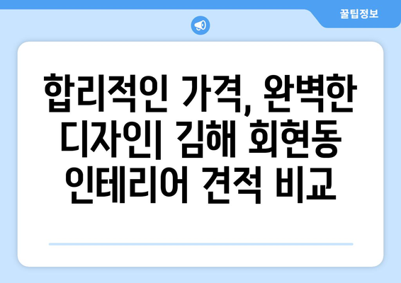 김해시 회현동 인테리어 견적| 합리적인 가격, 완벽한 디자인 | 인테리어 견적 비교, 업체 추천, 시공 후기