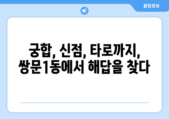 서울 도봉구 쌍문1동 사주 잘 보는 곳 추천 | 운세, 궁합, 신점, 타로, 사주풀이