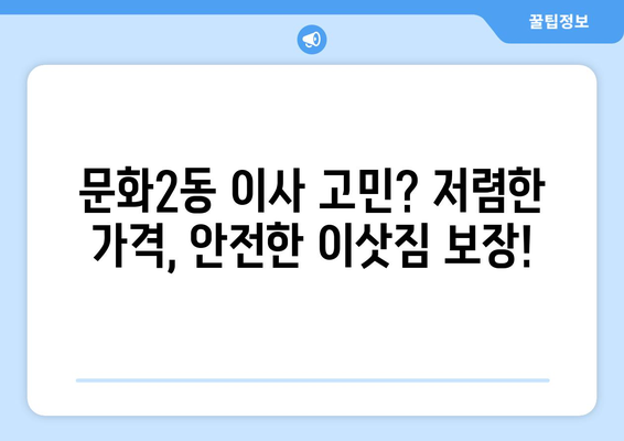 대전 중구 문화2동 용달이사 전문 업체 추천 | 저렴하고 안전한 이사, 지금 바로 확인하세요!