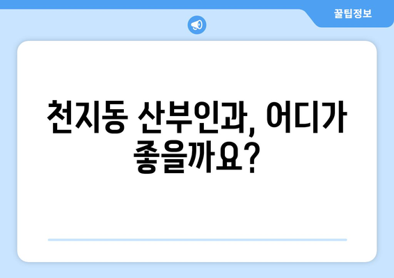 제주도 서귀포시 천지동 산부인과 추천| 꼼꼼하게 비교하고 선택하세요! | 서귀포 산부인과, 천지동 병원, 출산 준비, 여성 건강