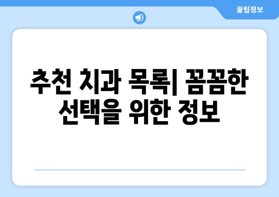 전라남도 고흥군 과역면 임플란트 잘하는 곳 | 추천 치과 목록 & 비용 가이드