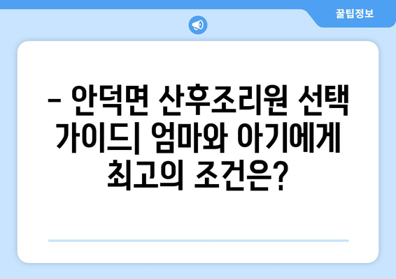 제주도 서귀포시 안덕면 산후조리원 추천| 엄마와 아기를 위한 최고의 선택 | 산후조리, 안덕면, 서귀포시, 제주도, 추천, 후기, 비교